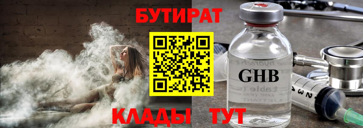 БУТИРАТ бутандиол  Вход с VPN  Бутират  Вышний Волочёк 