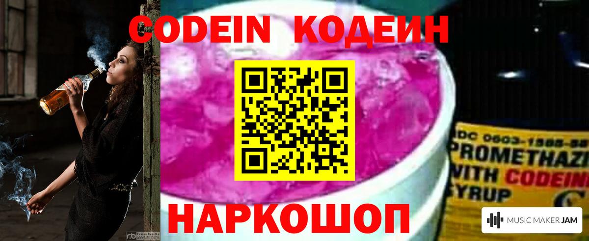 Кодеиновый сироп Lean Purple Drank  Вход с VPN  Кодеин Purple Drank  Вышний Волочёк 