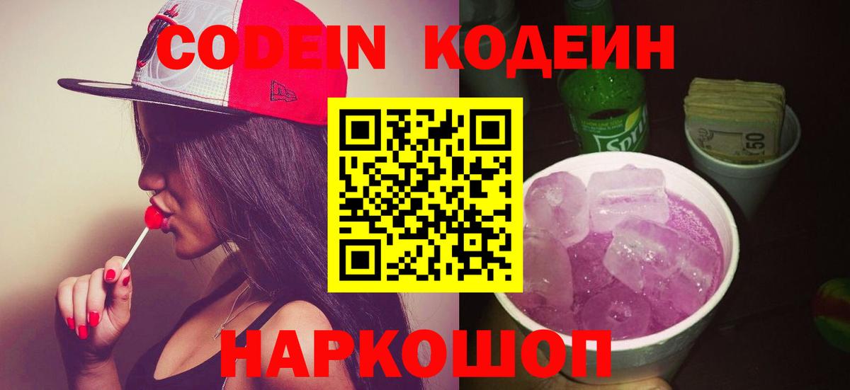 Кодеиновый сироп Lean Purple Drank Вышний Волочёк